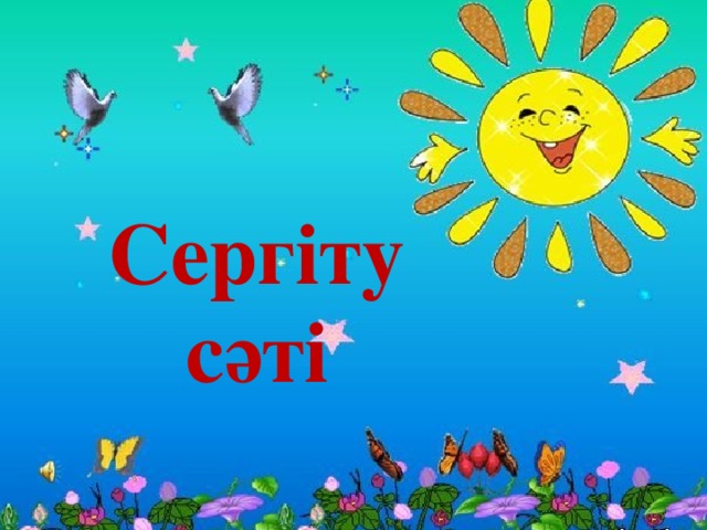 Сергіту сәті