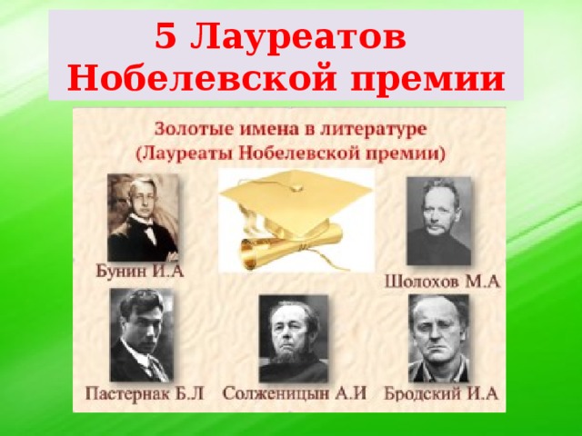 5 Лауреатов  Нобелевской премии