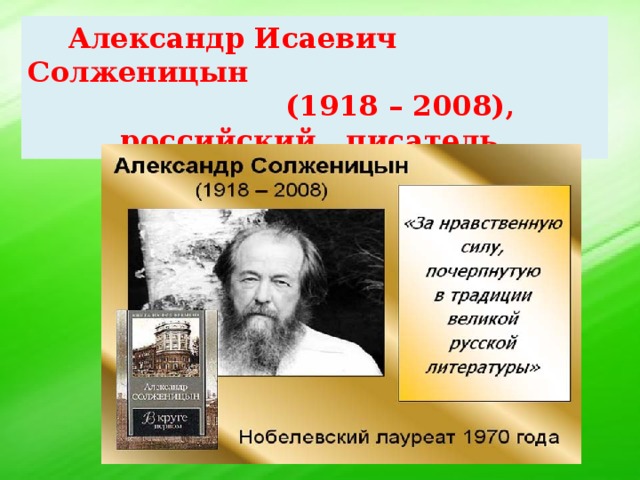 Александр Исаевич Солженицын  (1918 – 2008), российский писатель