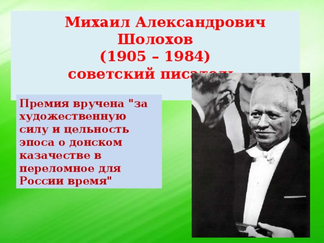 Михаил Александрович Шолохов (1905 – 1984) советский писатель  Премия вручена 
