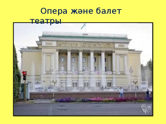 Опера және балет театры