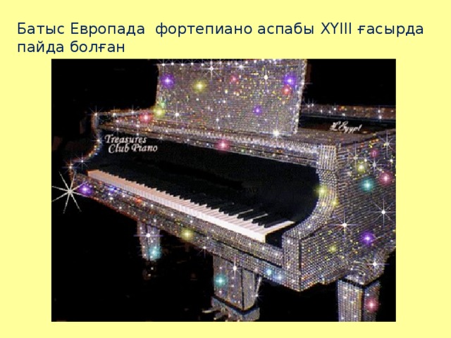 Батыс Европада фортепиано аспабы XYIII ғасырда пайда болған