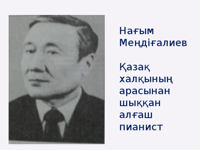 Нағым Меңдіғалиев Қазақ халқының арасынан шыққан алғаш пианист