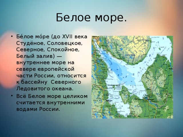 Двина к какому океану относится. Характеристика белого моря. Характеристика черного моря. Белое море доклад. Характеристика белого и черного моря.