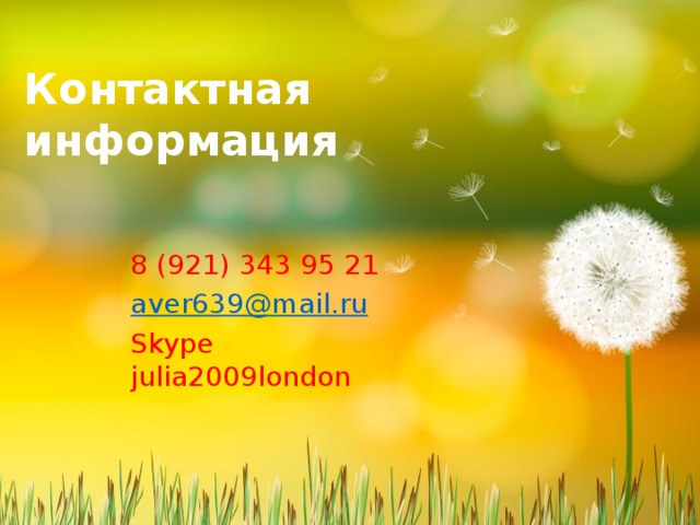 Контактная информация 8 (921) 343 95 21 aver639@mail.ru Skype julia2009london