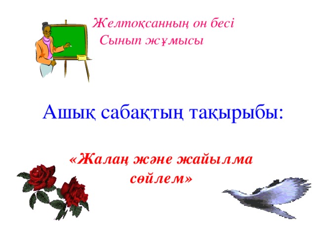 Желтоқсанның он бесі  Сынып жұмысы Ашық сабақтың тақырыбы: «Жалаң және жайылма сөйлем»