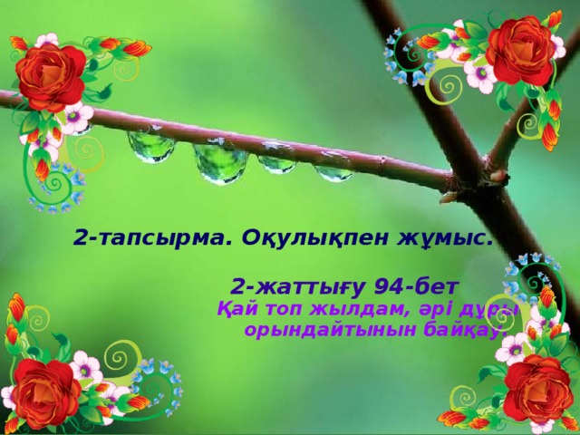 2-тапсырма. Оқулықпен жұмыс.   2-жаттығу 94-бет  Қай топ жылдам, әрі дұрыс  орындайтынын байқау.