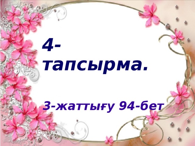 4-тапсырма.   3-жаттығу 94-бет