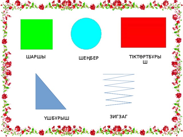 ТІКТӨРТБҰРЫШ ШАРШЫ ШЕҢБЕР ЗИГЗАГ ҮШБҰРЫШ