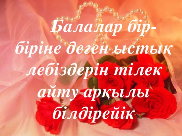 Балалар бір-біріне деген ыстық лебіздерін тілек айту арқылы білдірейік