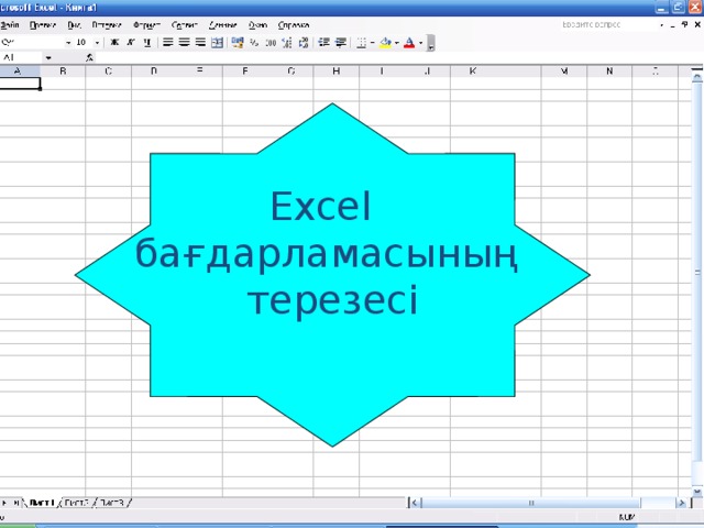 Excel бағдарламасының терезесі