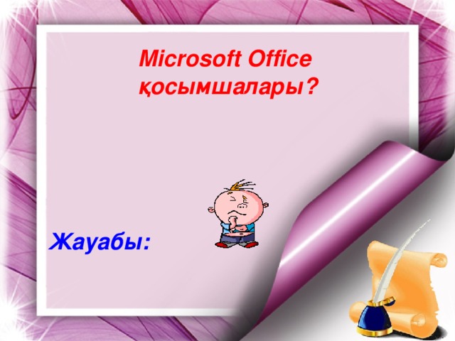 Microsoft Office қосымшалары? Жауабы: