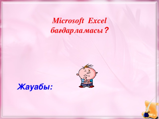 Microsoft Excel бағдарламасы ? Жауабы: