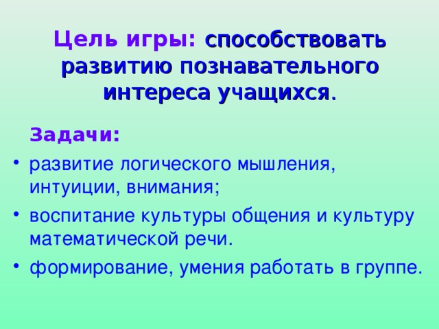 Цель игры:  способствовать развитию познавательного интереса учащихся.  Задачи: