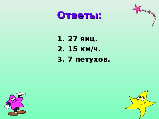 Ответы: 27 яиц. 15 км/ч. 7 петухов.