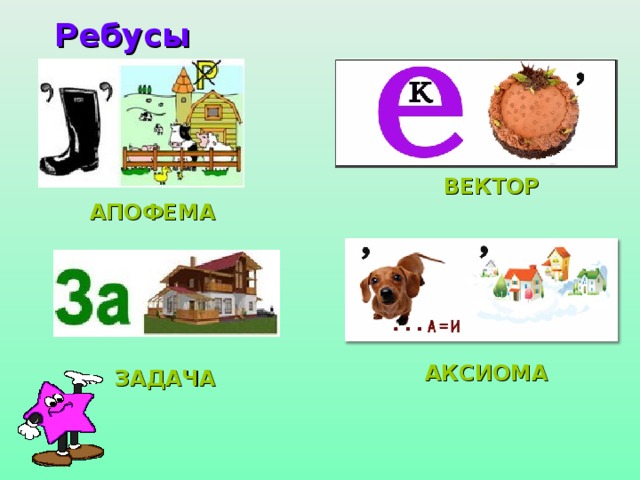 Ребусы ВЕКТОР АПОФЕМА АКСИОМА ЗАДАЧА