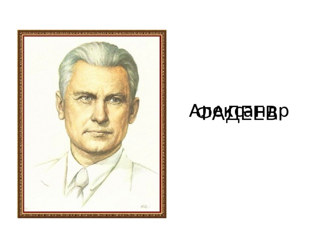 ФАДЕЕВ  Александр