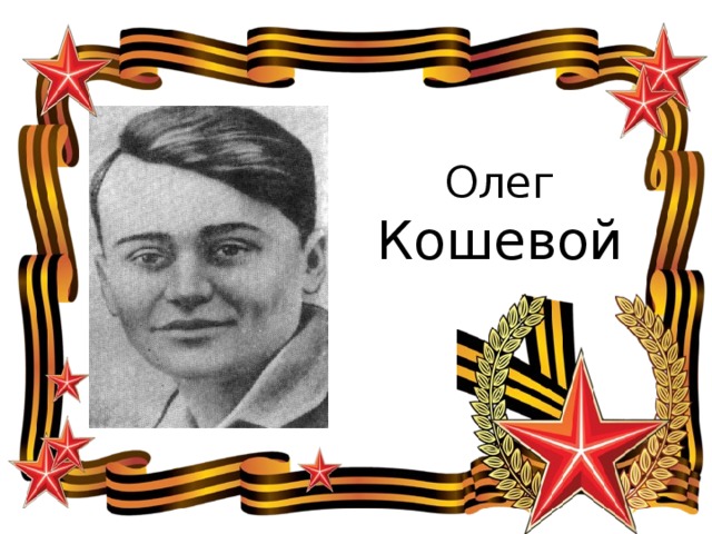 Олег  Кошевой