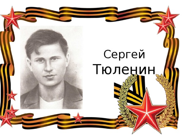 Сергей  Тюленин