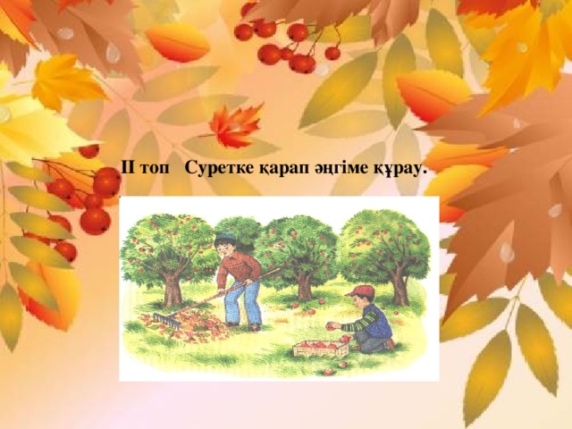 ІІ топ Суретке қарап әңгіме құрау.