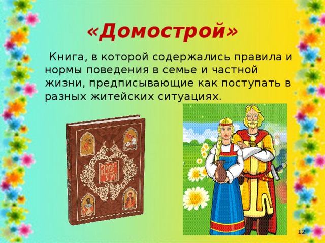 «Домострой»  Книга, в которой содержались правила и нормы поведения в семье и частной жизни, предписывающие как поступать в разных житейских ситуациях.