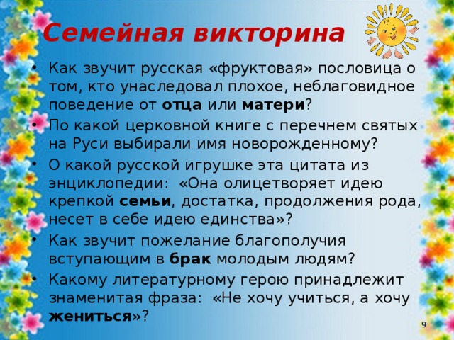 Картинка семейная викторина