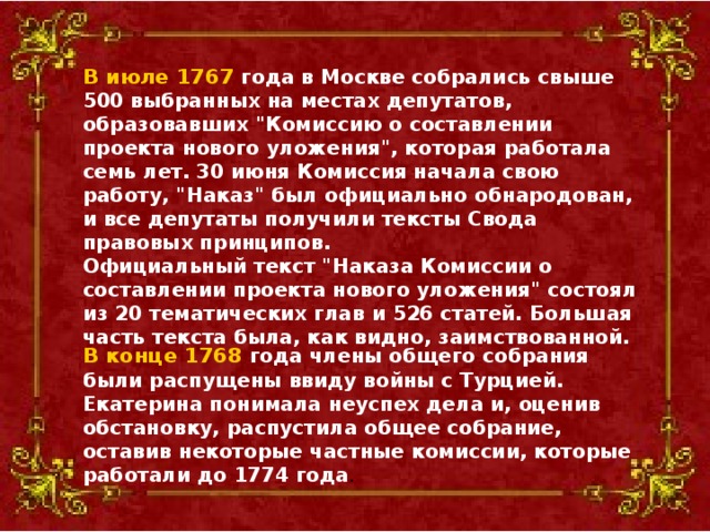 В июле 1767 года в Москве собрались свыше 500 выбранных на местах депутатов, образовавших 
