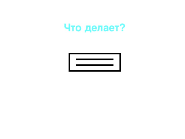 Что делает?