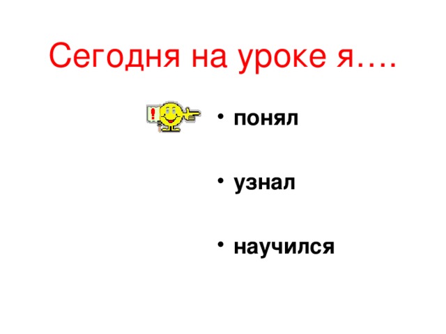 Сегодня на уроке я….