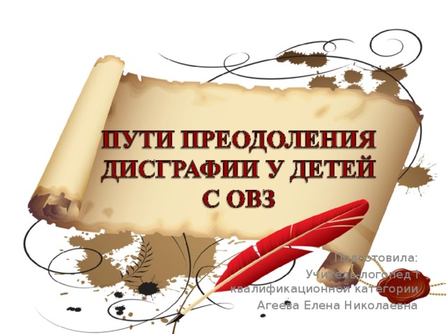 Подготовила: Учитель-логопед I квалификационной категории Агеева Елена Николаевна