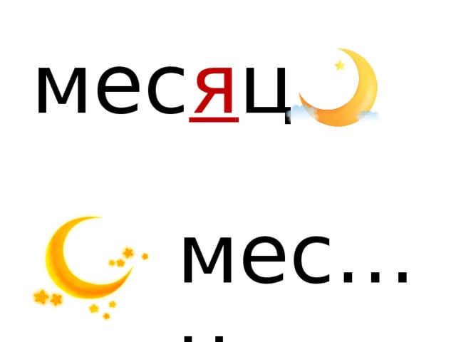 мес я ц мес…ц