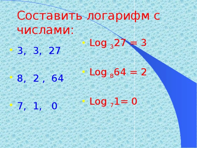 Составить логарифм с числами: Log 3 27 = 3