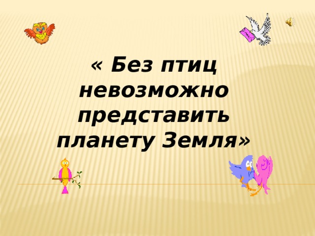 Невозможно представить. Без птиц невозможно представить планету земля. Без птиц невозможно представить планету рисунок. Эссе без птиц невозможно представить планету. Невозможно не представить.