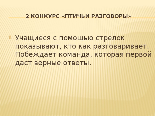 2 Конкурс «Птичьи разговоры»