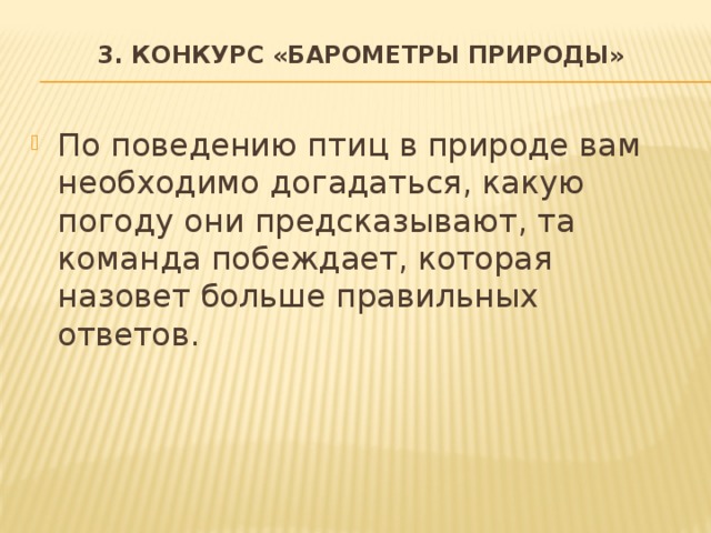 3. Конкурс «Барометры природы»