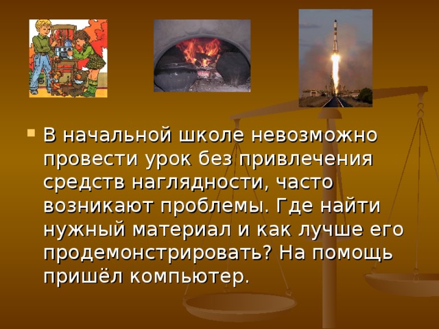 В начальной школе невозможно провести урок без привлечения средств наглядности, часто возникают проблемы. Где найти нужный материал и как лучше его продемонстрировать? На помощь пришёл компьютер.