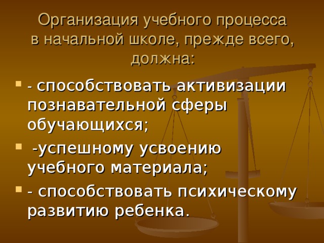 Организация учебного процесса в начальной школе, прежде всего, должна: