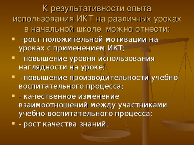 К результативности опыта использования ИКТ на различных уроках в начальной школе можно отнести: