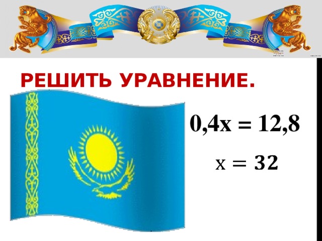 Решить уравнение. 0,4х = 12,8   