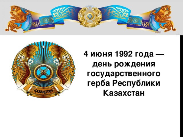 4 июня 1992 года — день рождения государственного герба Республики Казахстан