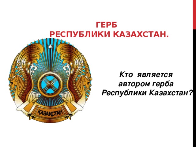 ГЕРБ  Республики Казахстан. Кто является автором герба Республики Казахстан?