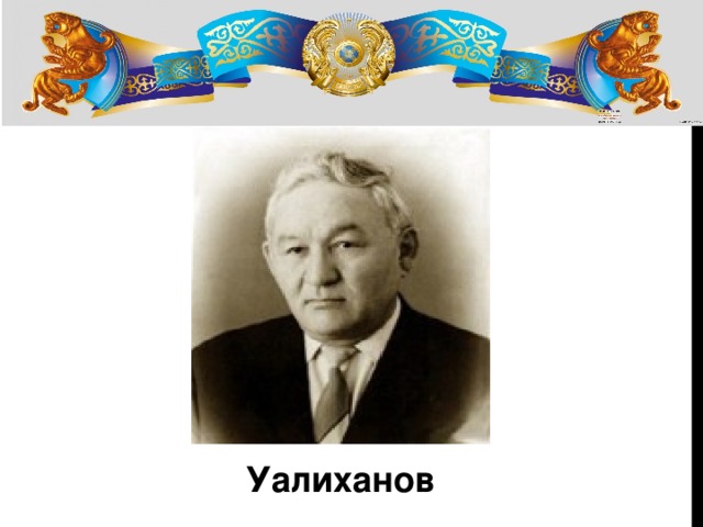 Уалиханов