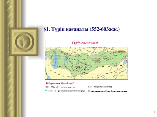 §1. Түрік қағанаты (552-603жж.)