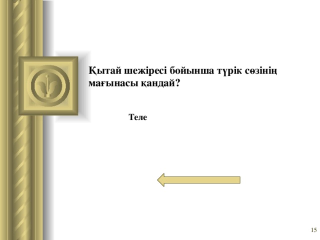 Қытай шежіресі бойынша түрік сөзінің мағынасы қандай? Теле