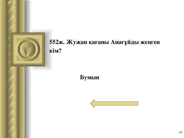 552ж. Жужан қағаны Анағұйды жеңген кім? Бумын