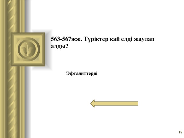 563-567жж. Түріктер қай елді жаулап алды? Эфталиттерді