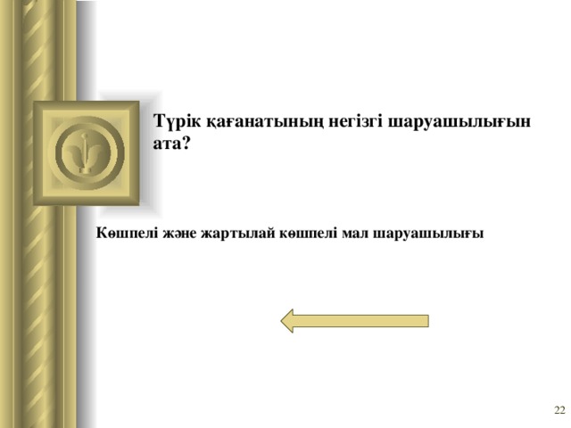 Түрік қағанатының негізгі шаруашылығын ата? Көшпелі және жартылай көшпелі мал шаруашылығы