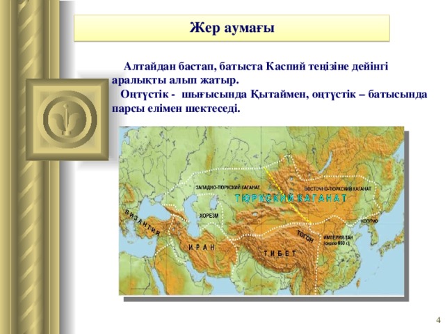 Жер аумағы  Алтайдан бастап, батыста Каспий теңізіне дейінгі аралықты алып жатыр.  Оңтүстік - шығысында Қытаймен, оңтүстік – батысында парсы елімен шектеседі.