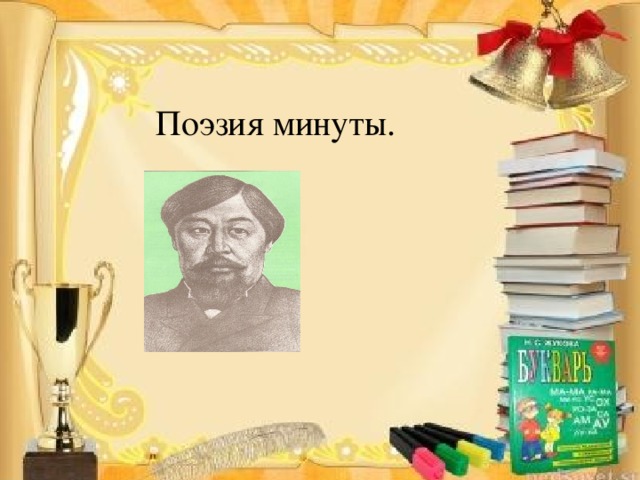 “ Ынта болса адамда, қиын іс жоқ ғаламда . Поэзия минуты Ыбырайдың өлеңдерін жатқа айту Поэзия минуты. Поэзия минуты Ыбырайдың өлеңдерін жатқа айту