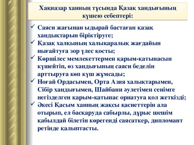 Ханы хакназар. Хакназар Хан. Реферат Хақназар Хан. Хакназар Хан казакша.